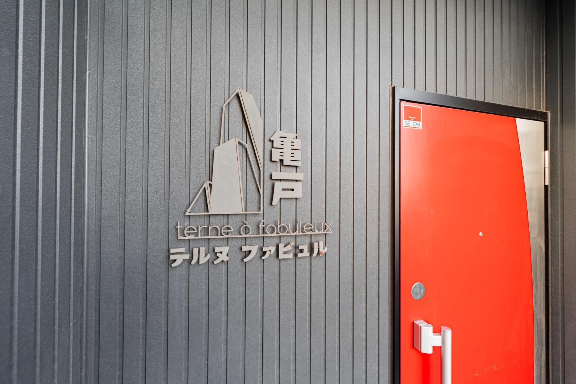 テルヌファビュル亀戸 Apartment Tokyo Bagian luar foto